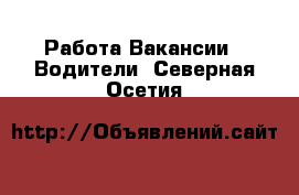 Работа Вакансии - Водители. Северная Осетия